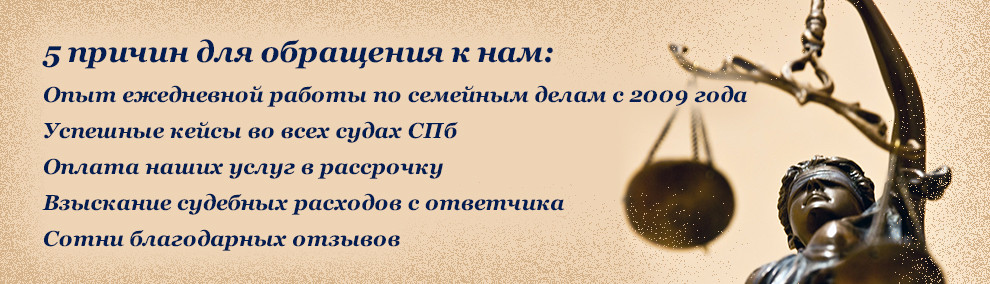 Семейные адвокаты в СПб